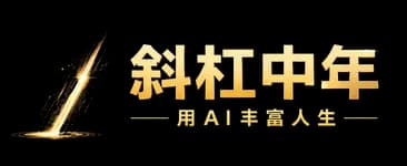 斜杠中年|用 AI 丰富人生